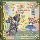 Лидия Чарская - Чудесная звездочка. Герцог над зверями. Подарок феи (аудиокнига CD) (сборник)