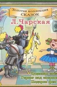 Лидия Чарская - Чудесная звездочка. Герцог над зверями. Подарок феи (аудиокнига CD) (сборник)