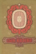  - Сын Калева