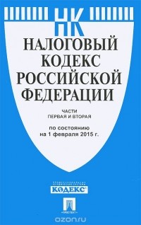  - Налоговый кодекс Российской Федерации. Части 1 и 2