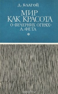 Дмитрий Благой - Мир как красота. О "Вечерних огнях" А. Фета