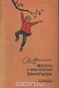 Жизнь и приключения Заморыша