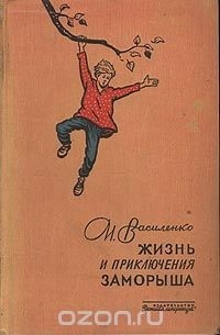 Жизнь и приключения Заморыша