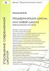 Владимир Лизинский - Модернизация школы или новая школа