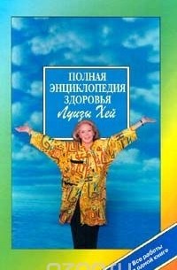 Полная энциклопедия здоровья Луизы Хей