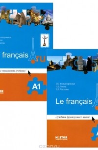  - Le francais A1 / Французский язык. Учебник + тетрадь упражнений (+ CD)