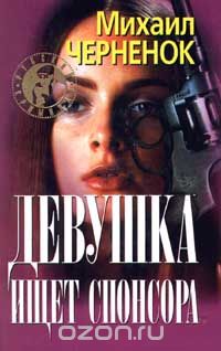 Михаил Черненок - Девушка ищет спонсора (сборник)