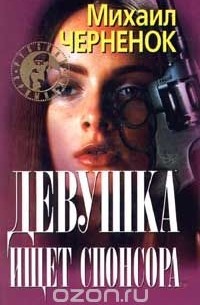 Михаил Черненок - Девушка ищет спонсора (сборник)
