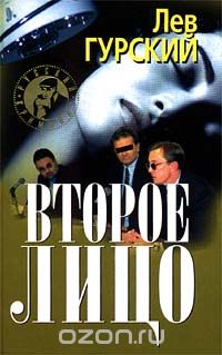 Лев Гурский - Второе лицо