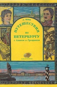 Путешествия по Петербургу с Аликом и Гусариком. Сказка-путеводитель