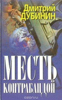 Дмитрий Дубинин - Месть контрабандой