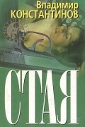 Владимир Константинов - Стая (сборник)