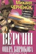 Михаил Черненок - Версии опера Бирюкова (сборник)