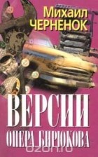 Михаил Черненок - Версии опера Бирюкова (сборник)