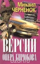 Михаил Черненок - Версии опера Бирюкова (сборник)