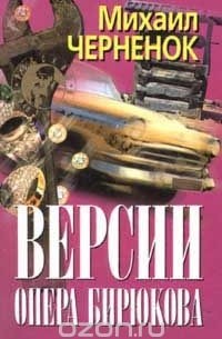 Михаил Черненок - Версии опера Бирюкова (сборник)