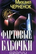 Михаил Черненок - Фартовые бабочки (сборник)