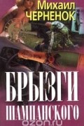 Михаил Черненок - Брызги шампанского (сборник)