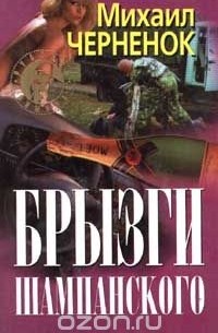 Михаил Черненок - Брызги шампанского (сборник)