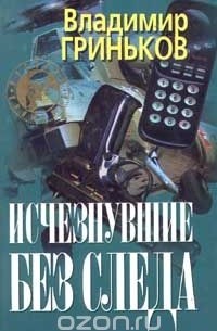 Владимир Гриньков - Исчезнувшие без следа (сборник)