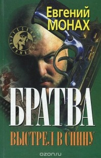 Евгений Монах - Братва. Выстрел в спину (сборник)