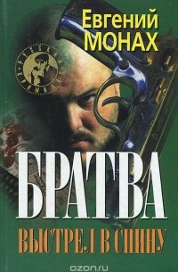 Братва. Выстрел в спину