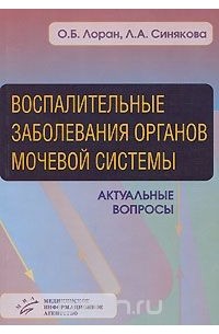  - Воспалительные заболевания органов мочевой системы. Актуальные вопросы