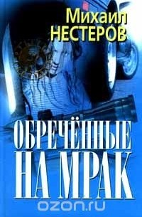 Михаил Нестеров - Обреченные на мрак