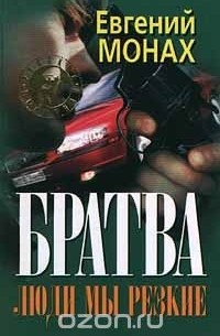 - Братва. Люди мы резкие (сборник)