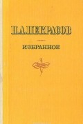 Николай Некрасов - Н. А. Некрасов. Избранное