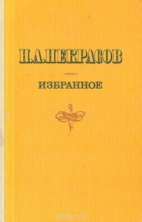 Николай Некрасов - Н. А. Некрасов. Избранное