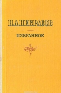 Николай Некрасов - Н. А. Некрасов. Избранное