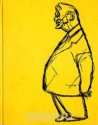 Глеб Павлов - Ф. П. Решетников. Сатира и дружеские шаржи