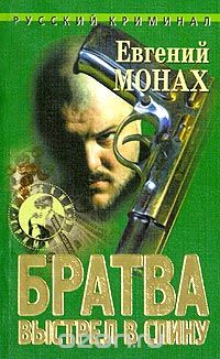 Евгений Монах - Братва. Выстрел в спину