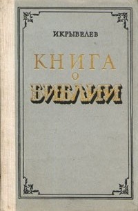 Иосиф Крывелев - Книга о Библии