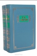 Алексей Константинович Толстой - Избранные сочинения в 2 томах (комплект)