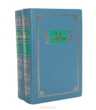 Алексей Константинович Толстой - Избранные сочинения в 2 томах (комплект)