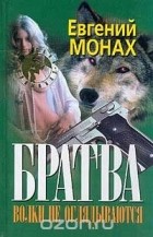 Евгений Монах - Братва. Волки не оглядываются (сборник)