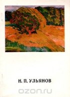 Владимир Леняшин - Н. П. Ульянов