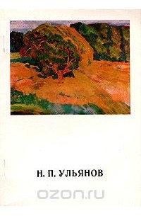 Владимир Леняшин - Н. П. Ульянов