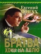 Евгений Монах - Братва. Хочу на волю (сборник)