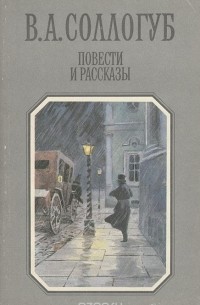 Владимир Соллогуб - Повести и рассказы