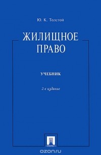 Юрий Толстой - Жилищное право. Учебник