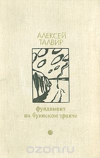 Алексей Талвир - Фундамент. На Буинском тракте