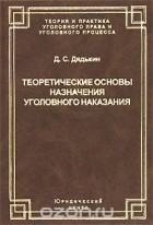 Дмитрий Дядькин - Теоретические основы назначения уголовного наказания