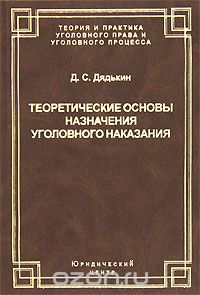 Дмитрий Дядькин - Теоретические основы назначения уголовного наказания