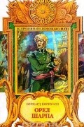 Бернард Корнуэлл - Орел Шарпа
