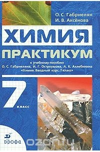  - Химия. 7 класс