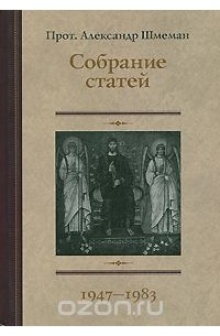  Протоиерей Александр Шмеман - Собрание статей. 1947-1983