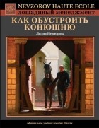 Лидия Невзорова - Как обустроить конюшню
